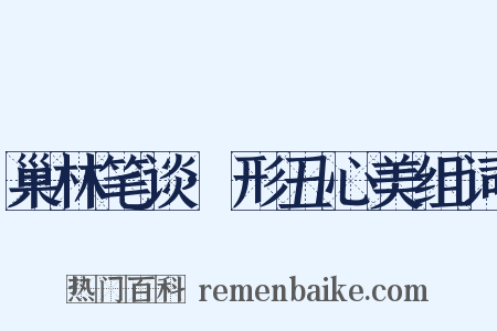 巢林笔谈·形丑心美组词是什么意思的图片